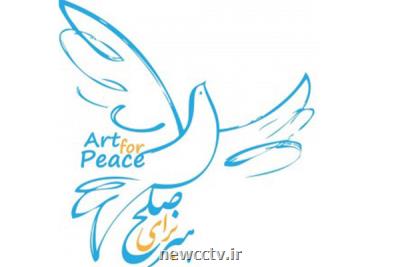 پیام دبیر جشنواره هنر برای صلح به دنبال تعویق این رویداد