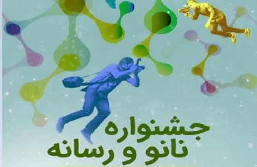 فراخوان جشنواره نانو و رسانه ۱۴۰۰ منتشر گردید