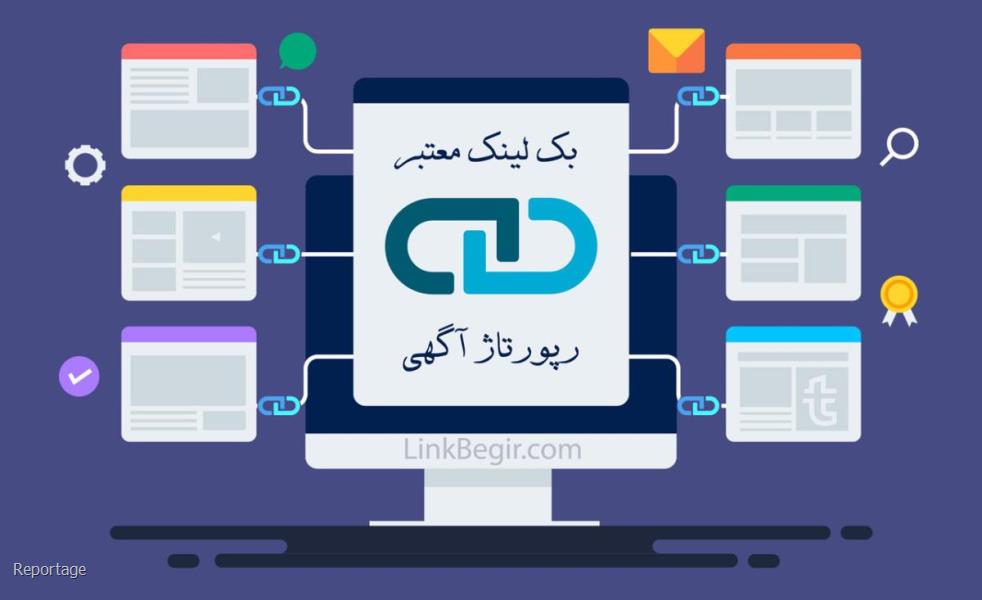 بک لینک معتبر و سئوی سایت