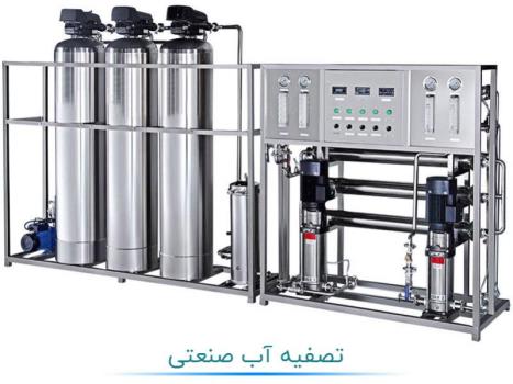 انواع دستگاه تصفیه آب صنعتی و کاربرد آنها در صنایع مختلف