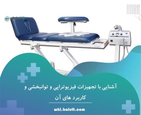 خرید بهترین تجهیزات توانبخشی و حمام پارافین