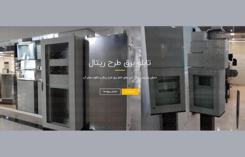 ویژگی انواع تابلو برق