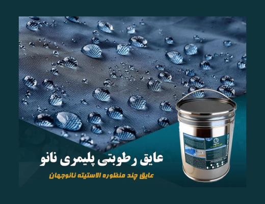 بهترین جایگزین ایزوگام برای استخر و پشت بام