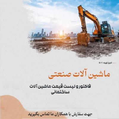 ماشین آلات صنعتی سنگین و راه سازی