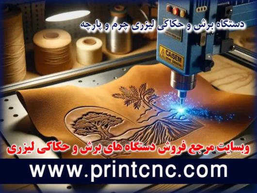 عوامل مهم در انتخاب دستگاه برش لیزری تولیدی کفش