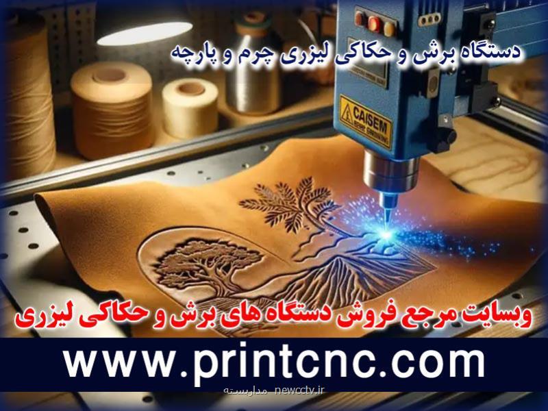 عوامل مهم در انتخاب دستگاه برش لیزری تولیدی کفش