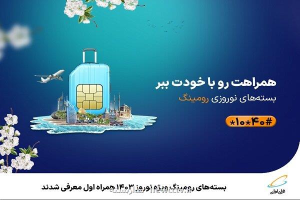 بسته های رومینگ ویژه نوروز ۱۴۰۳ همراه اول عرضه شدند