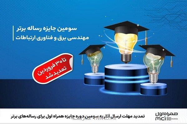 تمدید مهلت ارسال آثاربه سومین دوره جایزه همراه اول برای رساله های برتر