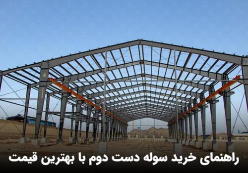 قیمت سوله دست دوم