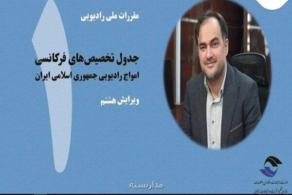 ویرایش هشتم کتاب جدول تخصیص های فرکانسی