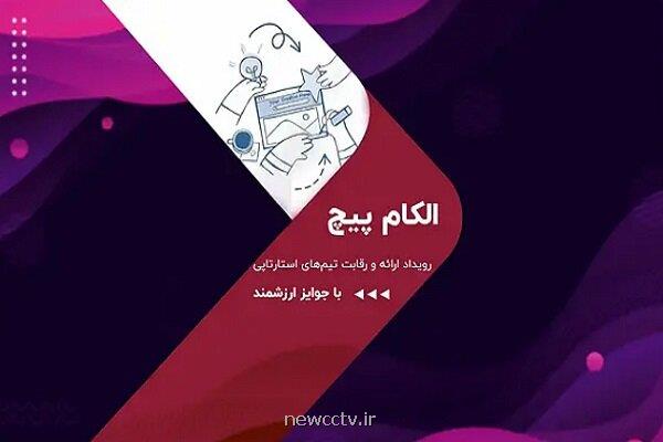 رقابت استارت آپ ها در الکام پیچ 1404 فرصتی برای سرمایه گذاران