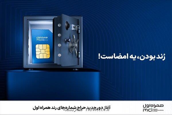 شروع دور جدید حراج شماره های رند همراه اول