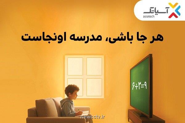 با آسیاتک هرجا باشی مدرسه اونجاست  از تخفیف ۷۰ درصدی تا خرید اقساطی