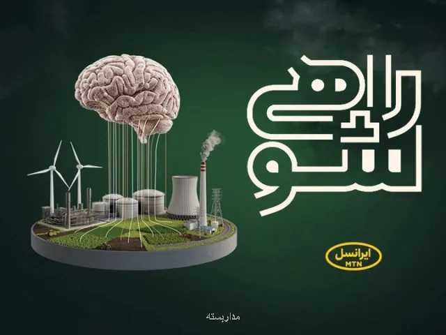 حمایت ایرانسل از نخبگان دانشگاهی در مسابقه ملی راهی شو