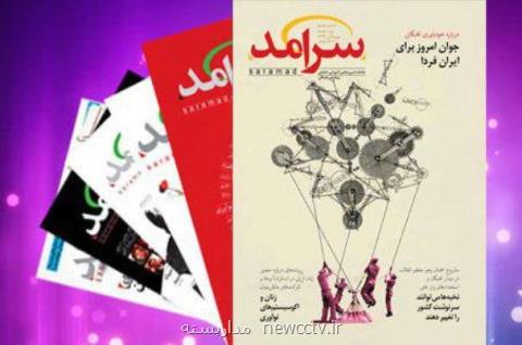 انتشار شماره چهلم ماهنامه سرآمد