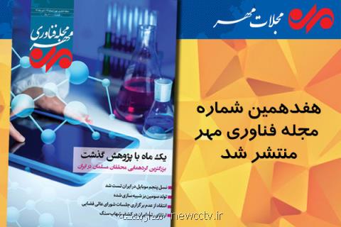 هفدهمین شماره مجله فناوری مهر منتشر گردید