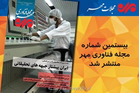 بیستمین شماره مجله فناوری مهر منتشر گردید