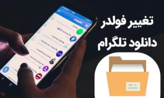 تغییر محل پیشفرض فایل های تلگرام