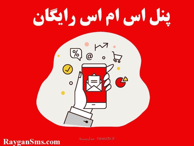 پنل اس ام اس رایگان