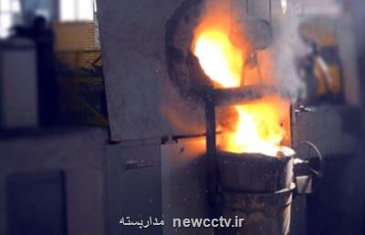 صنایع با محصول دانش بنیان ایرانی پروسه ذوب را انجام می دهند