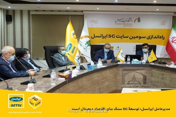 سومین سایت 5G ایران، در دانشگاه تربیت مدرس افتتاح شد