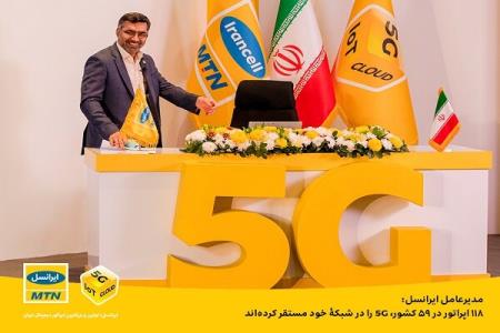 ۱۱۸ اپراتور در ۵۹ كشور، ۵G را در شبكه خود مستقر كرده اند
