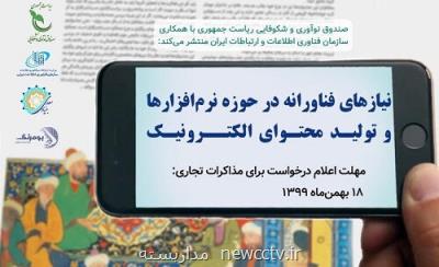 فراخوان نیازهای فناورانه تولید محتوای الكترونیكی آموزش زبان فارسی