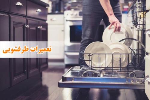 تعمیرات ظرفشویی